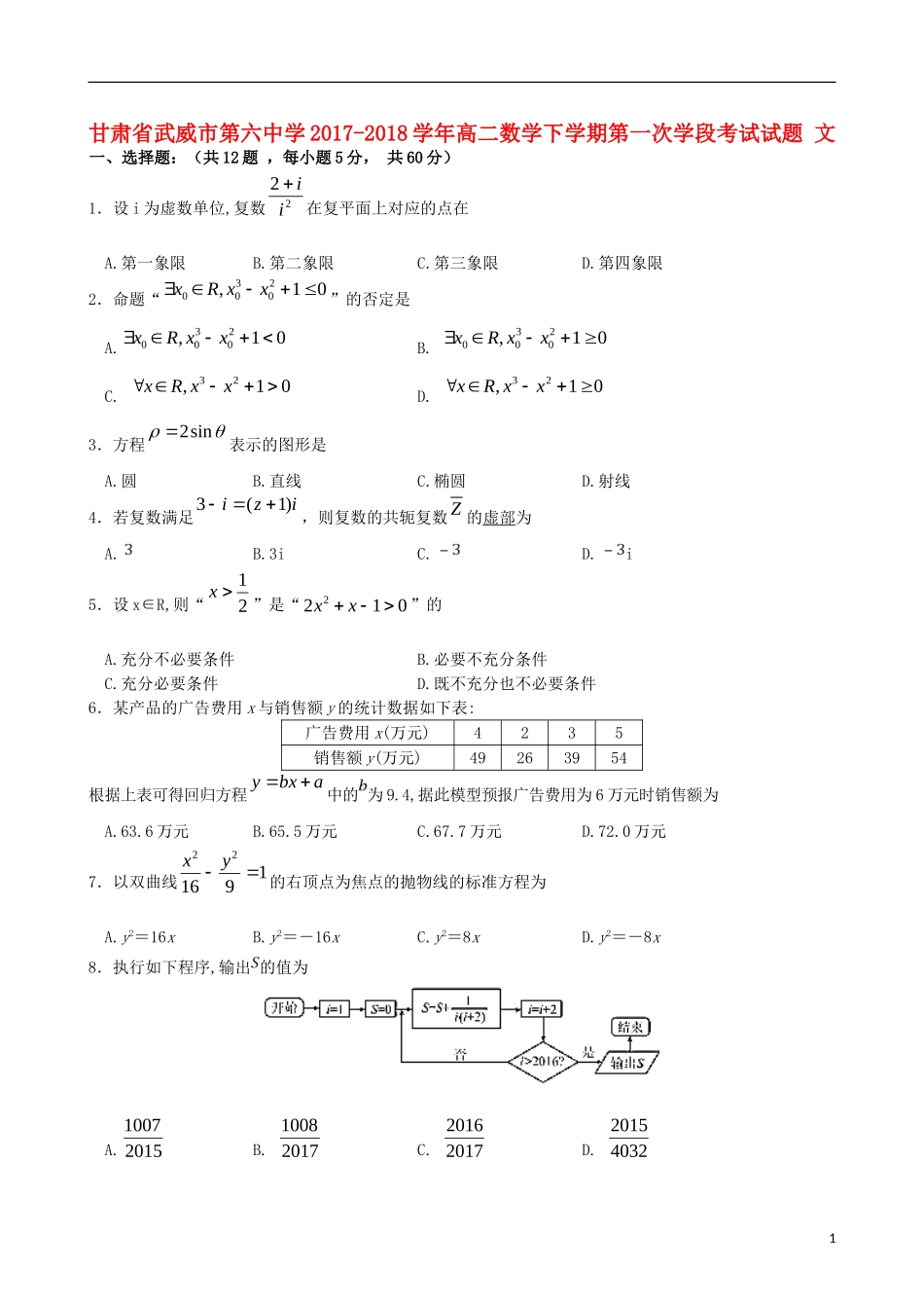 高二数学下学期第一次学段考试试题 文-人教版高二全册数学试题_第1页