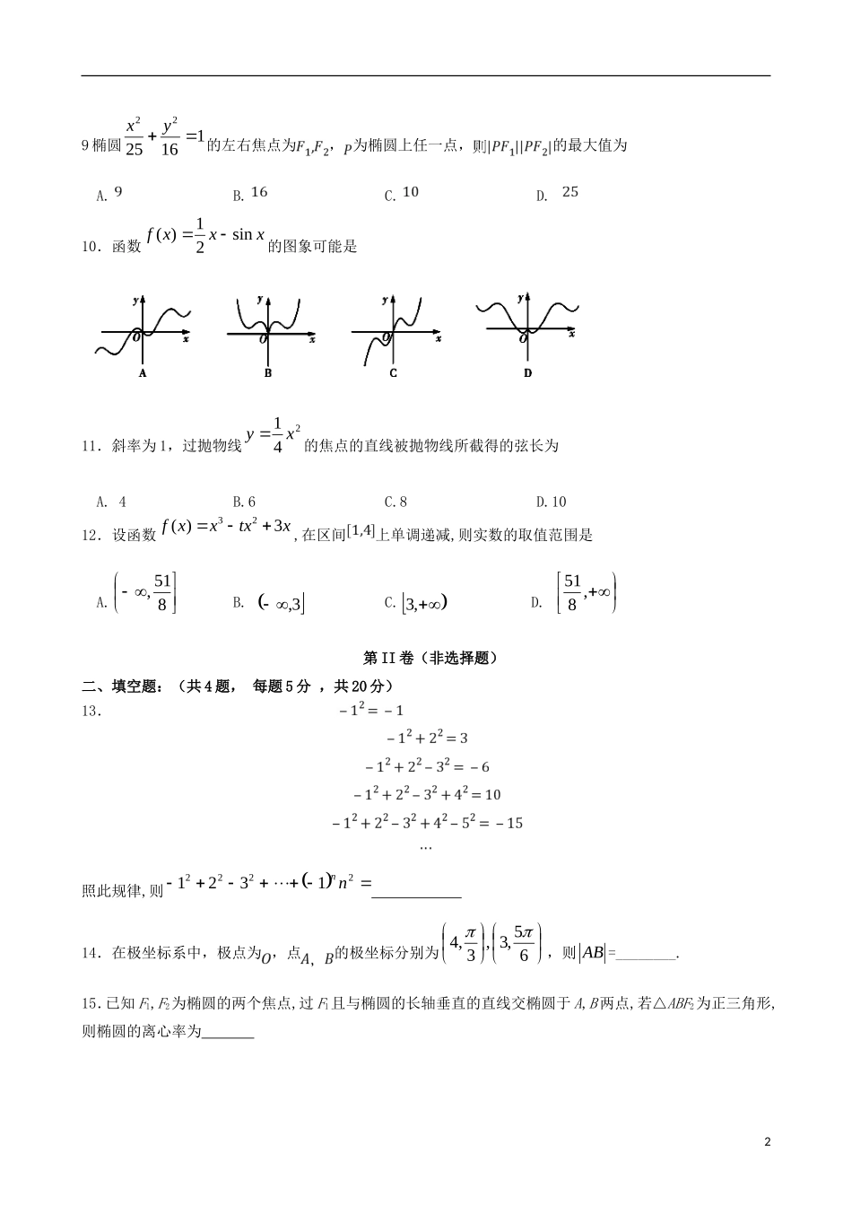 高二数学下学期第一次学段考试试题 文-人教版高二全册数学试题_第2页