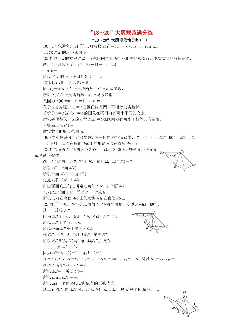 （浙江专用）高考数学二轮复习 第一板块“18～20”大题规范满分练（一）-（八）-人教版高三全册数学试题_第1页