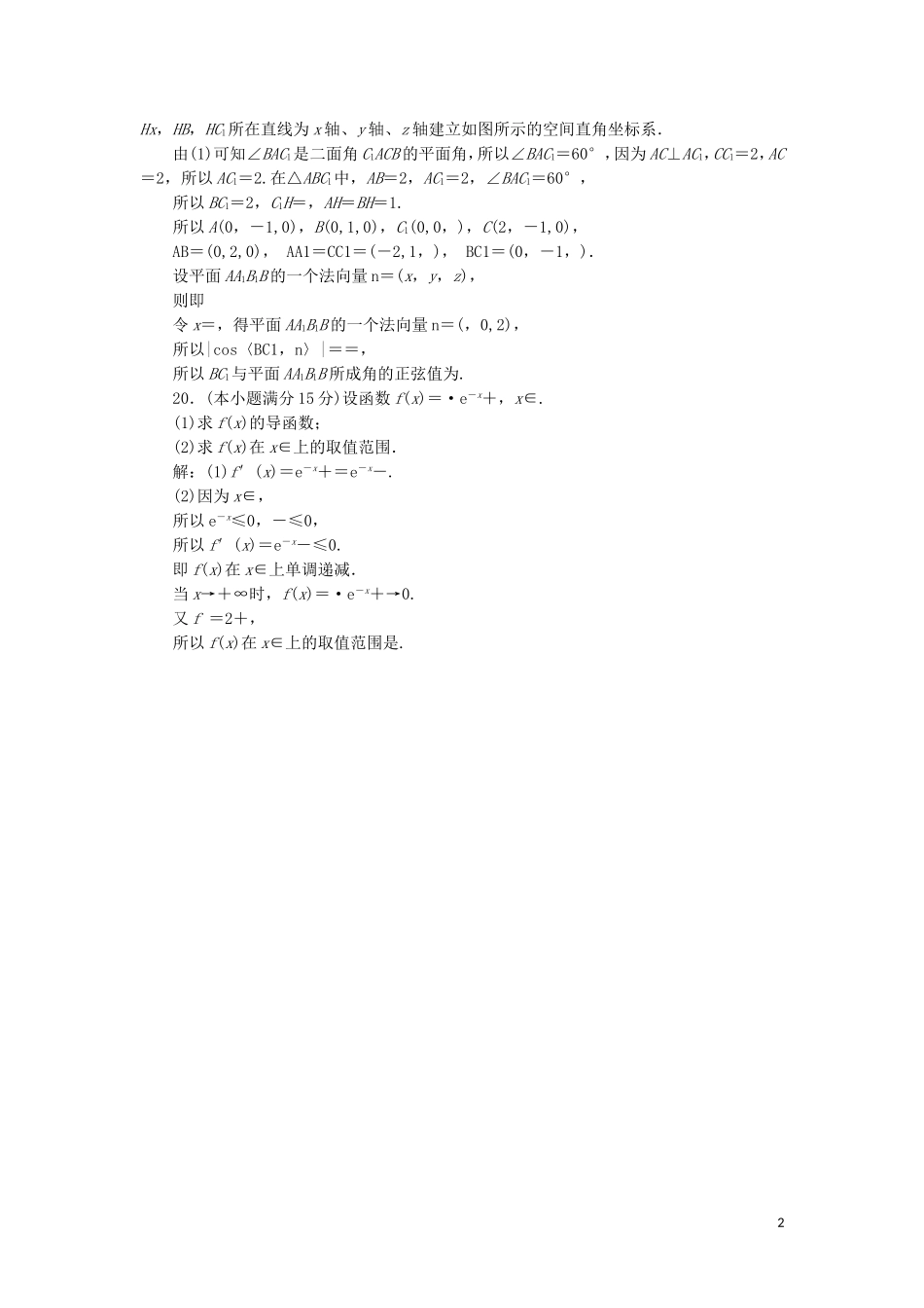 （浙江专用）高考数学二轮复习 第一板块“18～20”大题规范满分练（一）-（八）-人教版高三全册数学试题_第2页