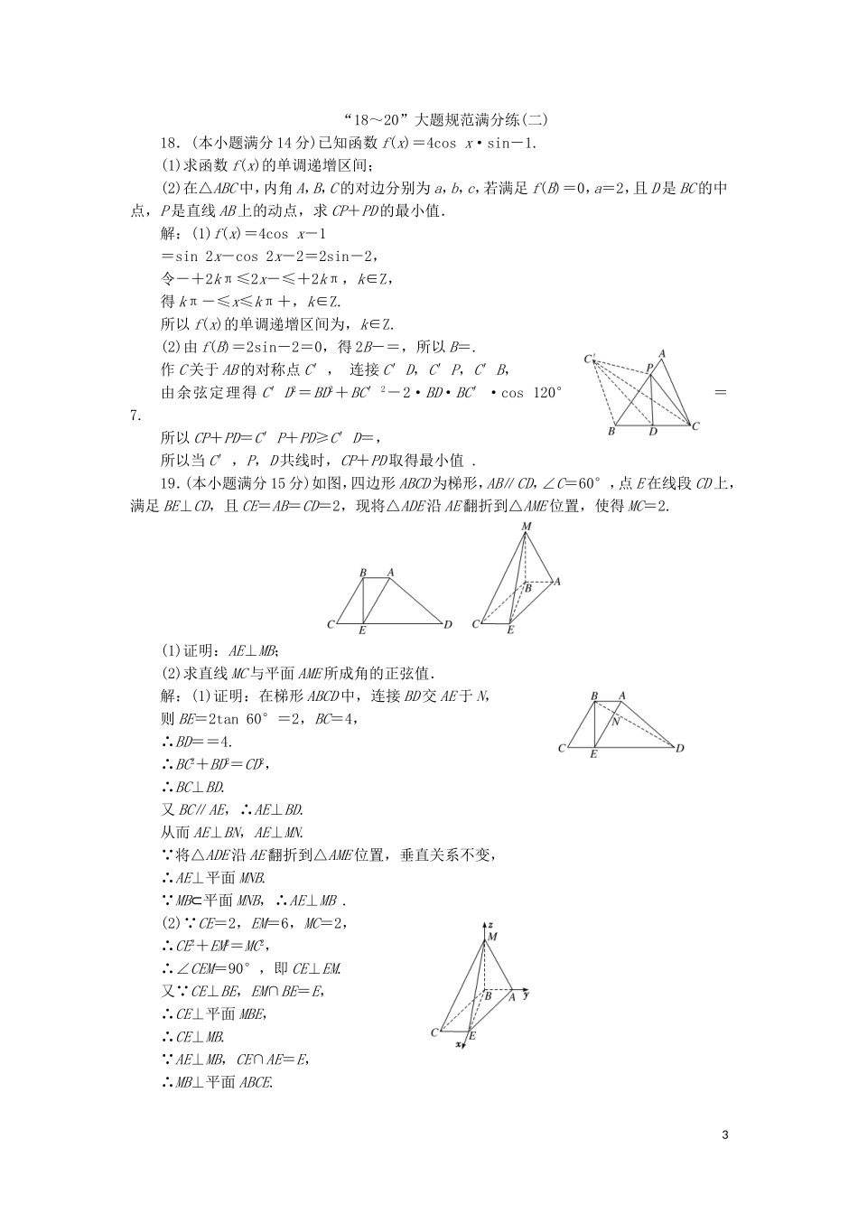 （浙江专用）高考数学二轮复习 第一板块“18～20”大题规范满分练（一）-（八）-人教版高三全册数学试题_第3页