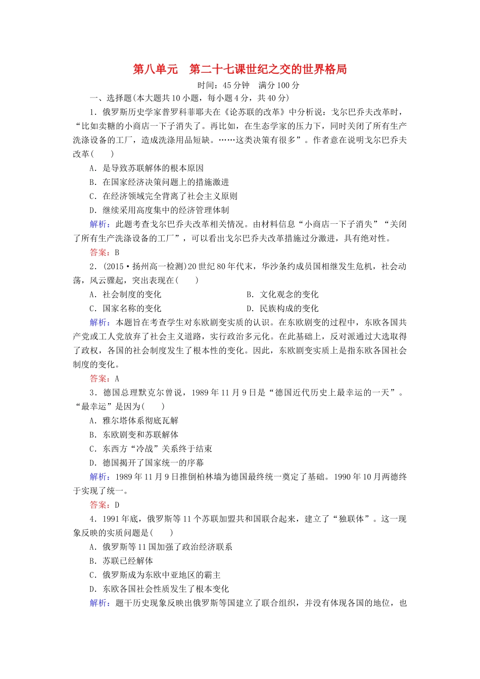 高中历史 第八单元 第27课 世纪之交的世界格局同步测试 新人教版必修1-新人教版高一必修1历史试题_第1页