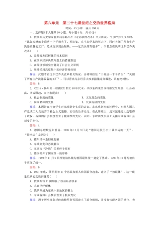 高中历史 第八单元 第27课 世纪之交的世界格局同步测试 新人教版必修1-新人教版高一必修1历史试题