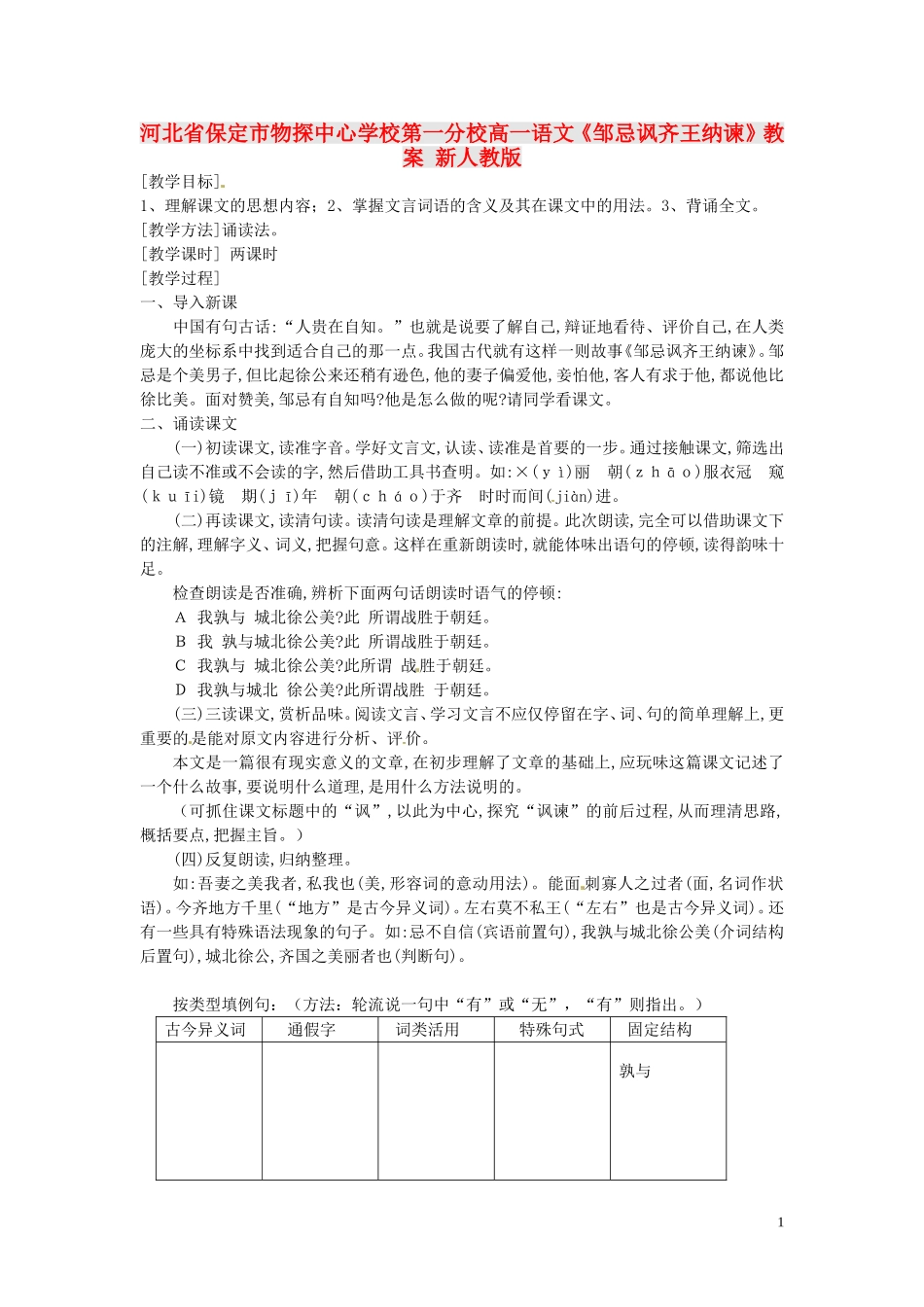 河北省保定市物探中心学校第一分校高一语文《邹忌讽齐王纳谏》教案-新人教版_第1页