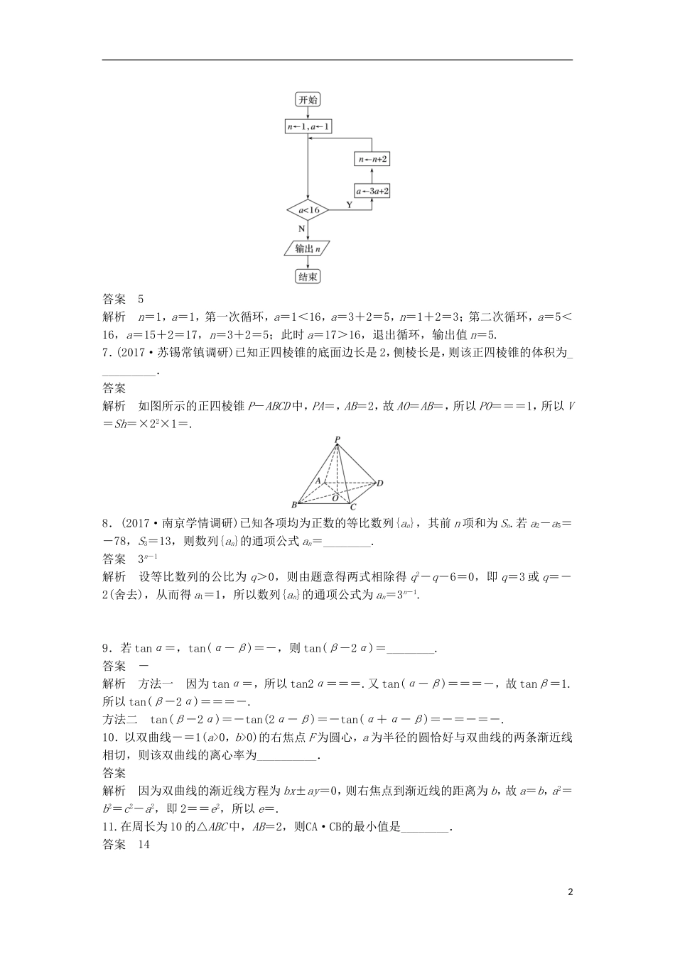 （江苏专用）高考数学总复习 考前三个月 小题满分练7 理-人教版高三全册数学试题_第2页