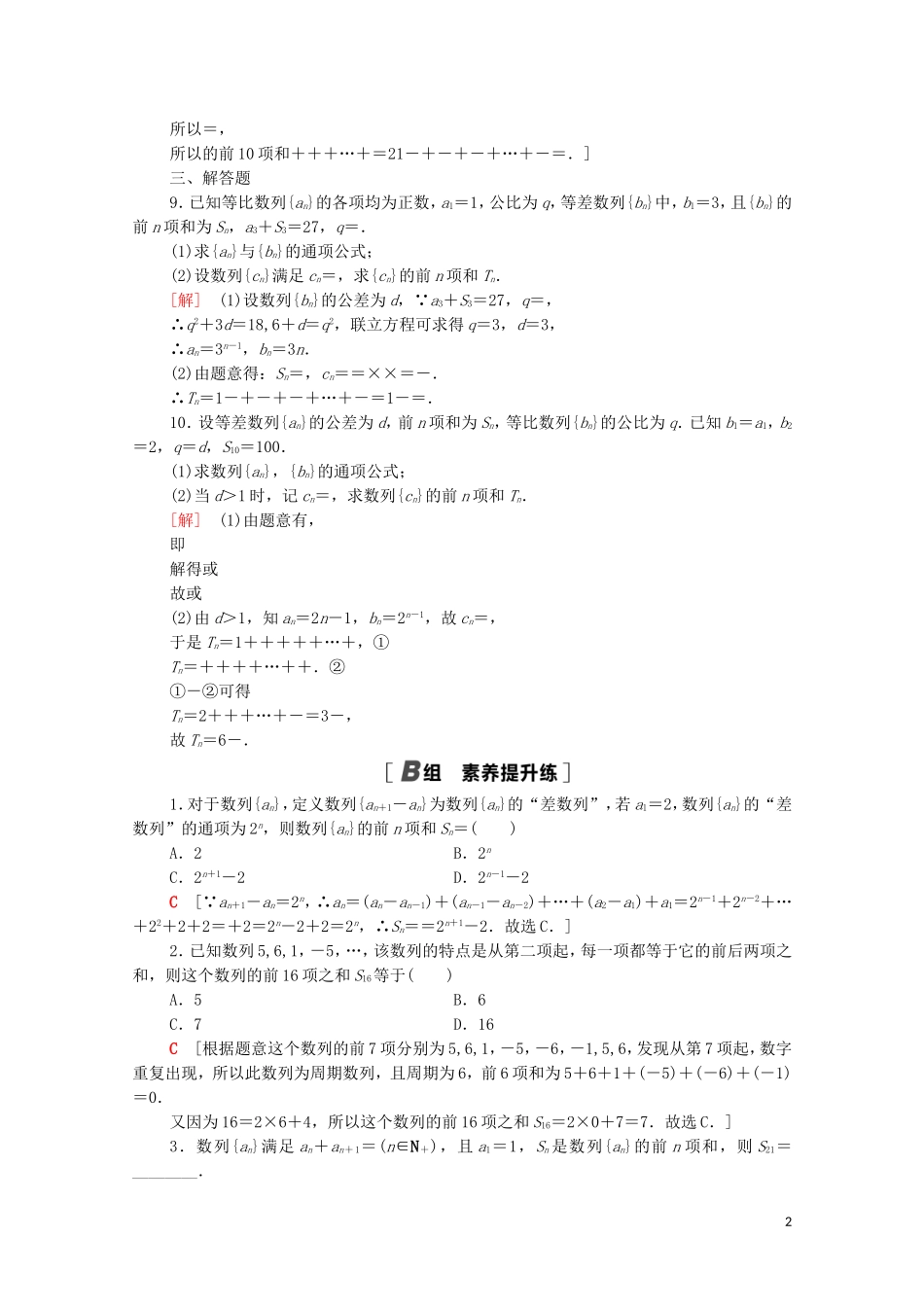 高中数学 课时分层作业9 数列求和 北师大版必修5-北师大版高二必修5数学试题_第2页