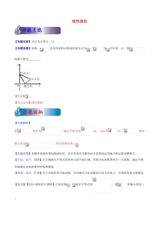 高考数学母题题源系列 专题03 线性规划 文（含解析）-人教版高三全册数学试题