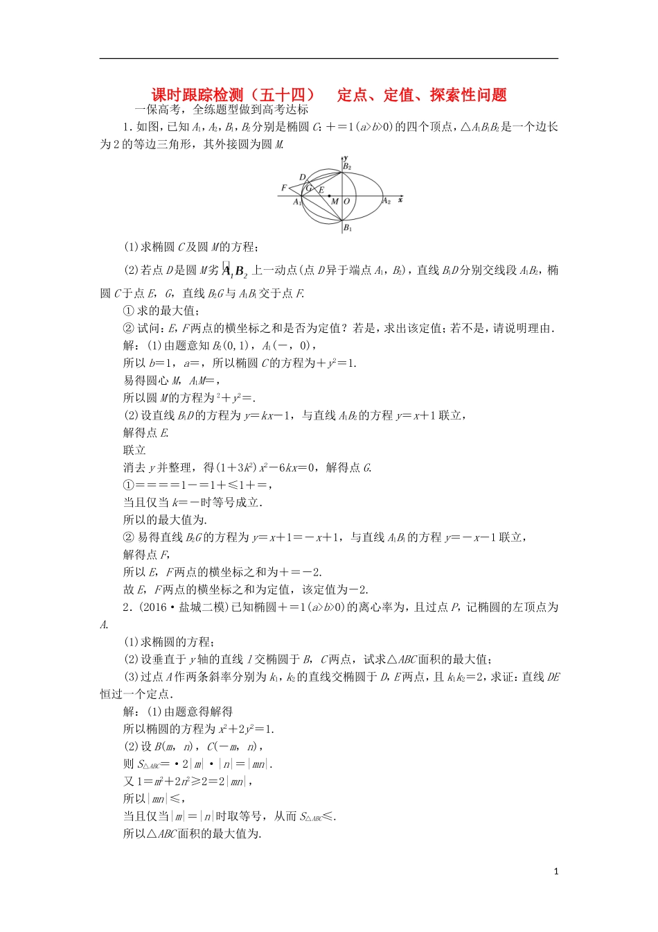 （江苏专用）高三数学一轮总复习 第九章 平面解析几何 第八节 圆锥曲线的综合问题 第三课时 定点、定值、探索性问题课时跟踪检测 理-人教版高三全册数学试题_第1页
