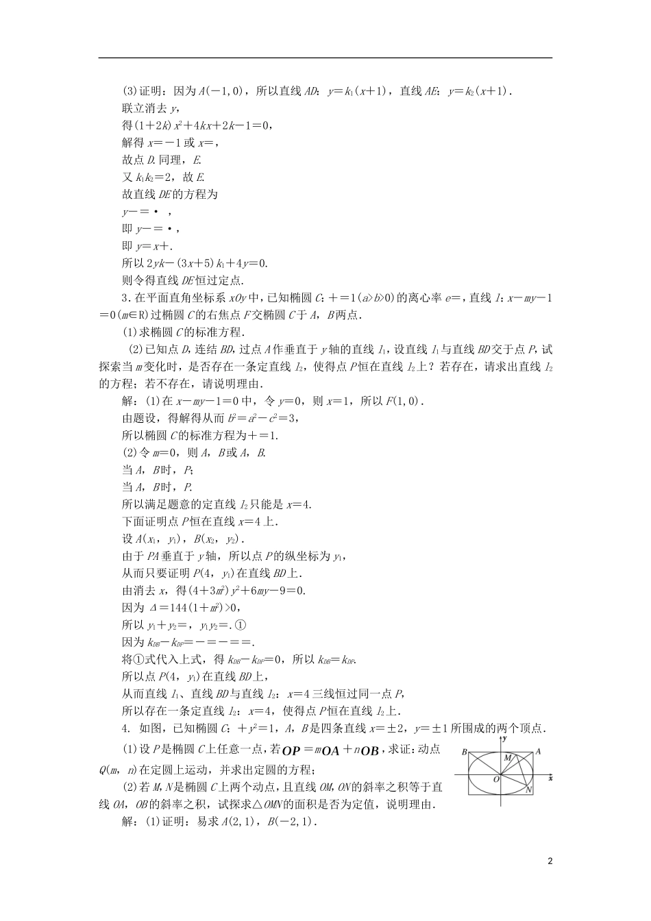 （江苏专用）高三数学一轮总复习 第九章 平面解析几何 第八节 圆锥曲线的综合问题 第三课时 定点、定值、探索性问题课时跟踪检测 理-人教版高三全册数学试题_第2页