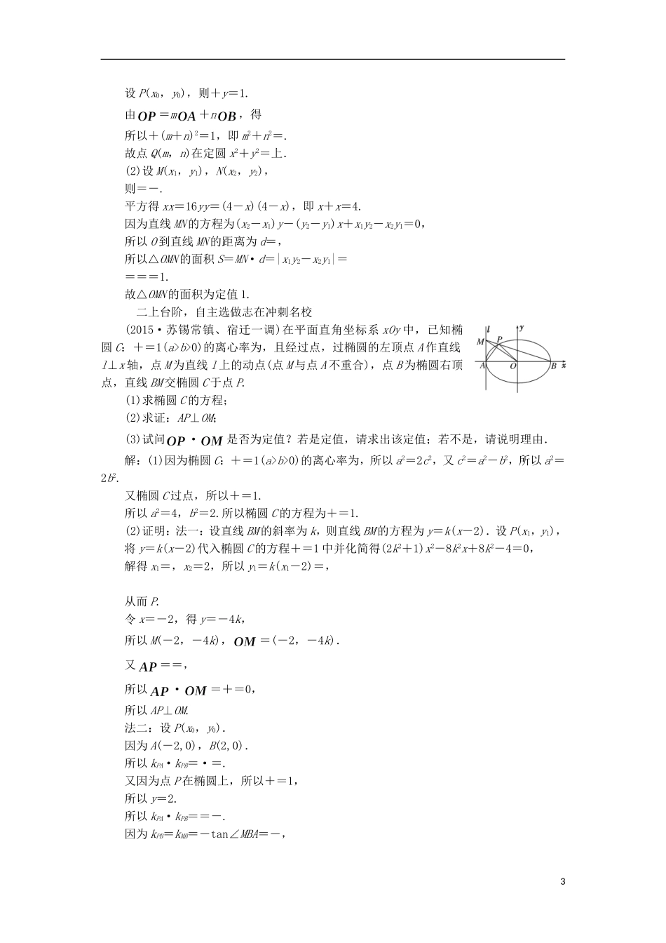（江苏专用）高三数学一轮总复习 第九章 平面解析几何 第八节 圆锥曲线的综合问题 第三课时 定点、定值、探索性问题课时跟踪检测 理-人教版高三全册数学试题_第3页