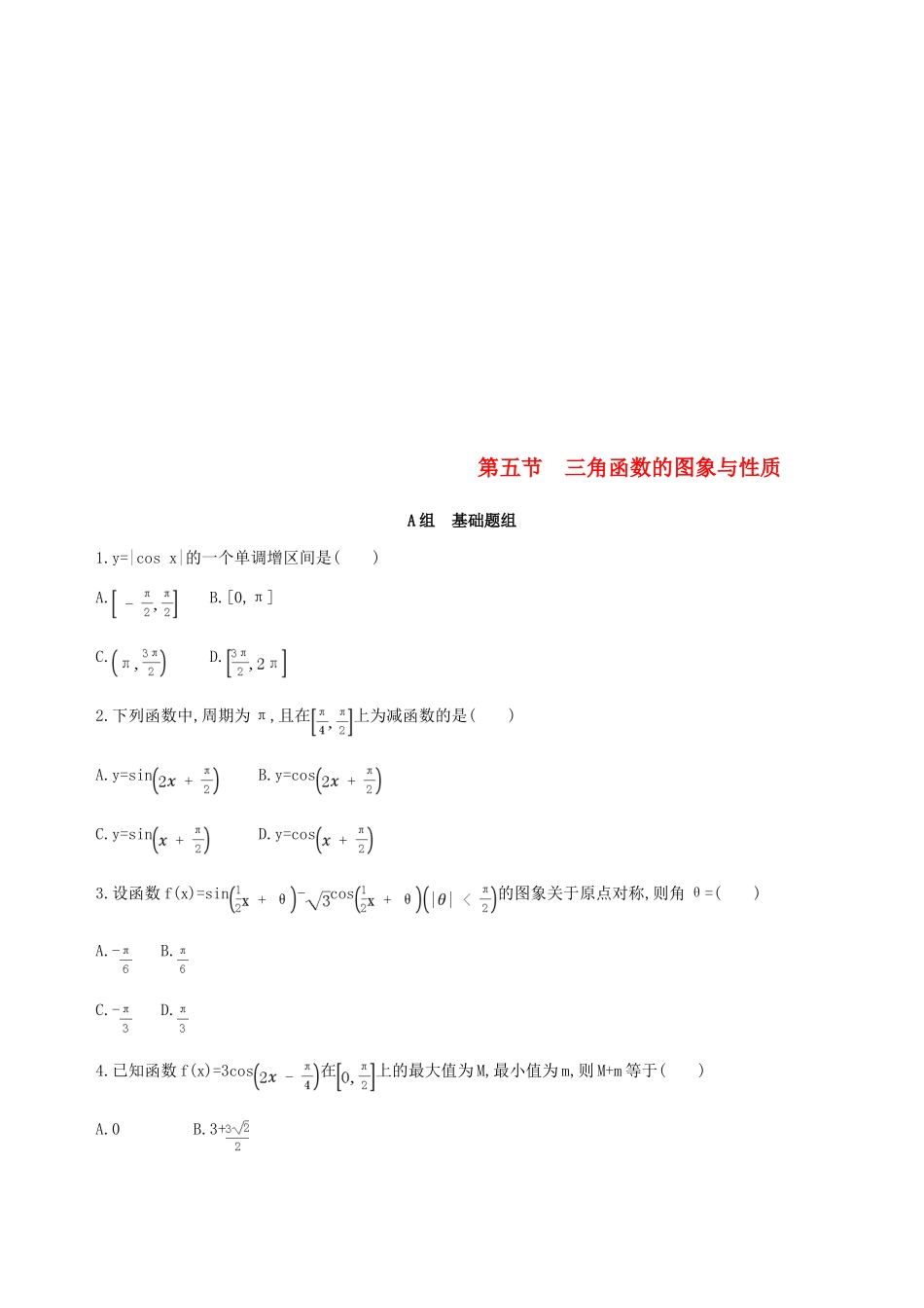 （北京专用）高考数学一轮复习 第四章 三角函数、解三角形 第五节 三角函数的图象与性质作业本 理-人教版高三全册数学试题_第1页