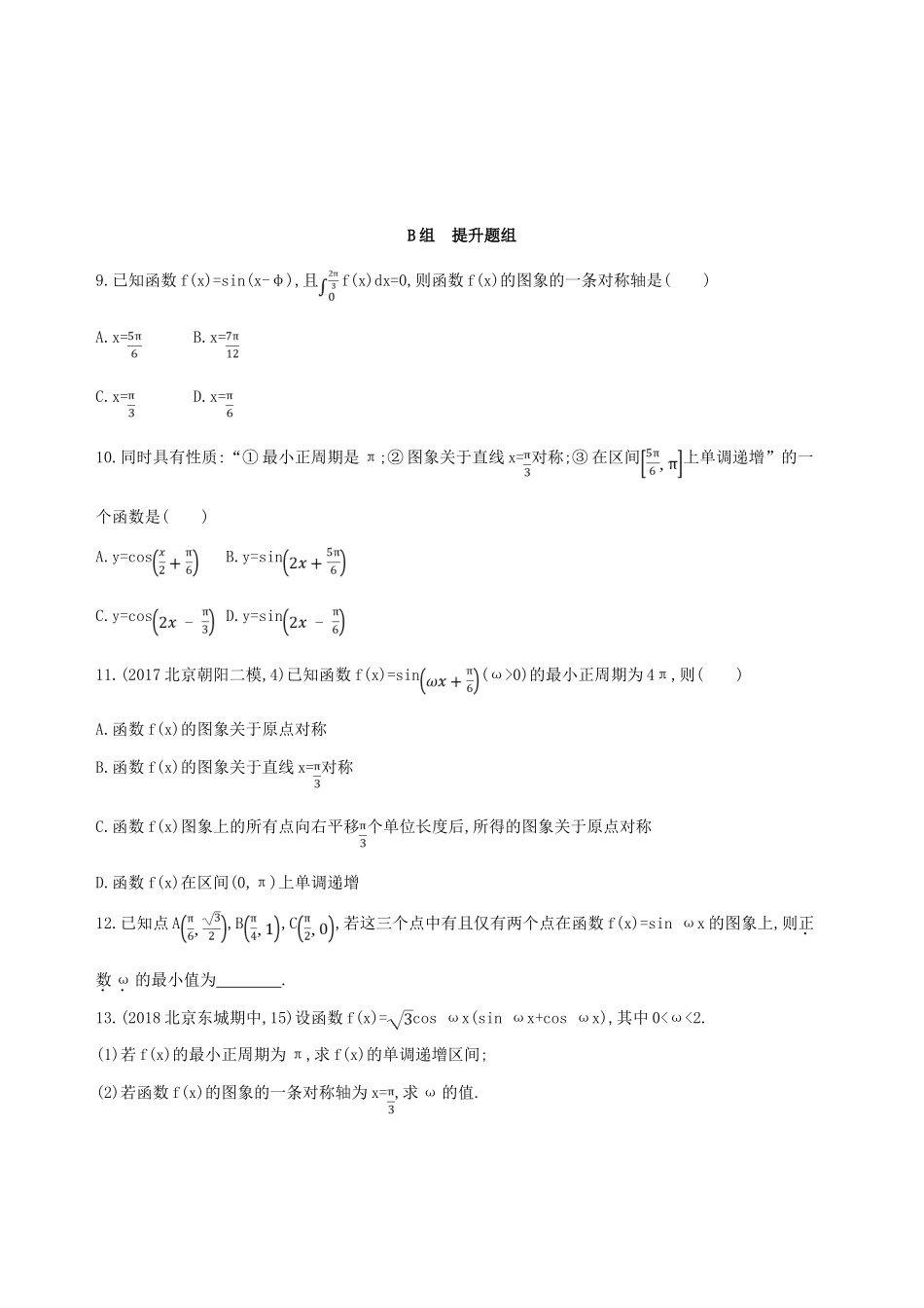 （北京专用）高考数学一轮复习 第四章 三角函数、解三角形 第五节 三角函数的图象与性质作业本 理-人教版高三全册数学试题_第3页
