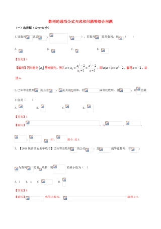 （新课标版）备战高考数学二轮复习 难点2.4 数列的通项公式与求和问题等综合问题测试卷 文-人教版高三全册数学试题