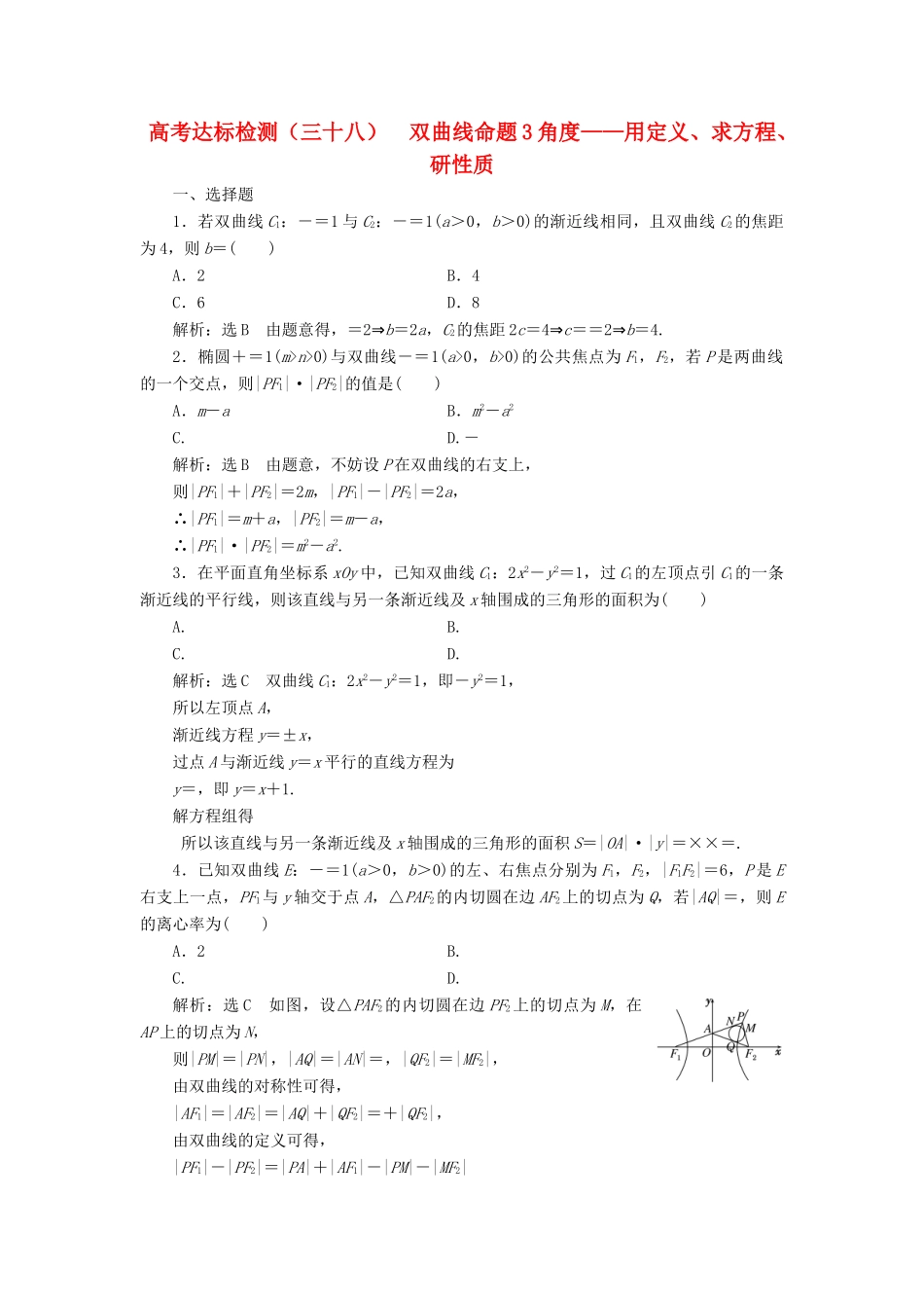 （全国通用版）高考数学一轮复习 第十四单元 椭圆、双曲线、抛物线 高考达标检测（三十八）双曲线命题3角度——用定义、求方程、研性质 理-人教版高三全册数学试题_第1页