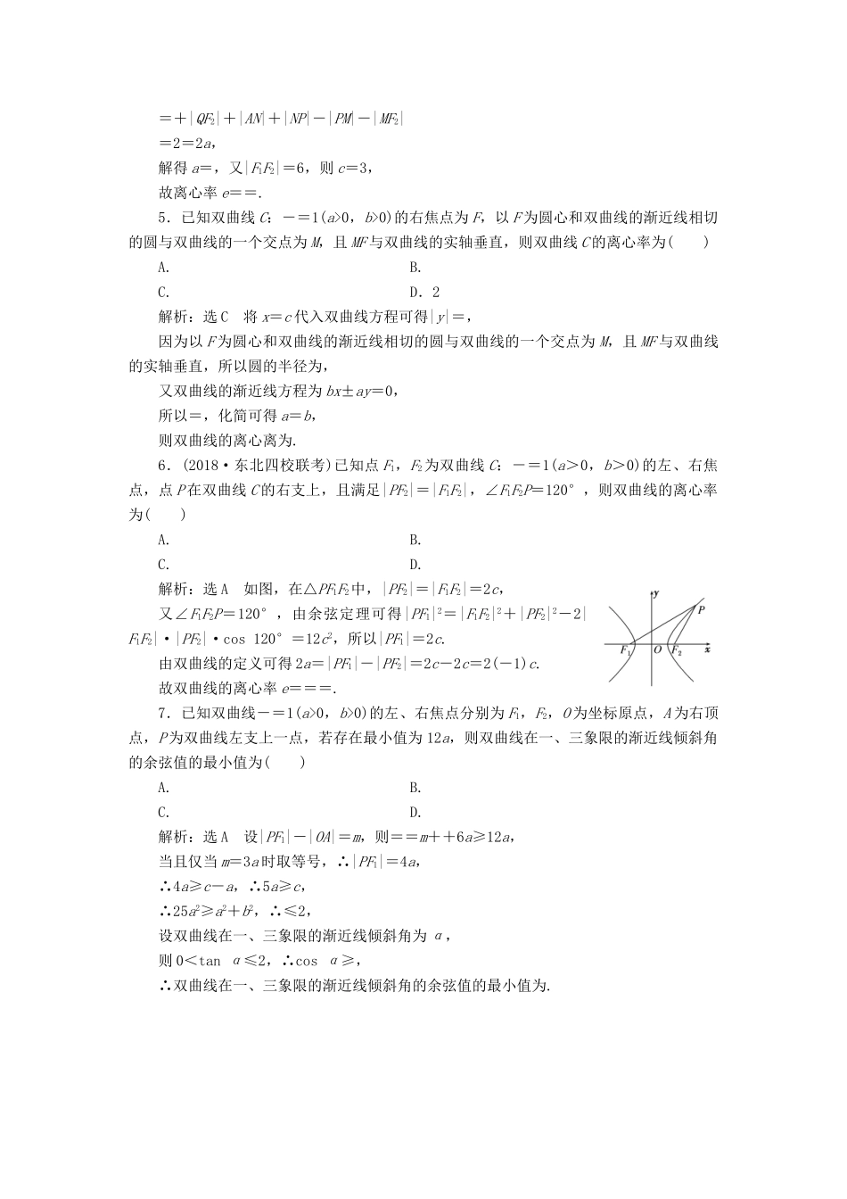 （全国通用版）高考数学一轮复习 第十四单元 椭圆、双曲线、抛物线 高考达标检测（三十八）双曲线命题3角度——用定义、求方程、研性质 理-人教版高三全册数学试题_第2页