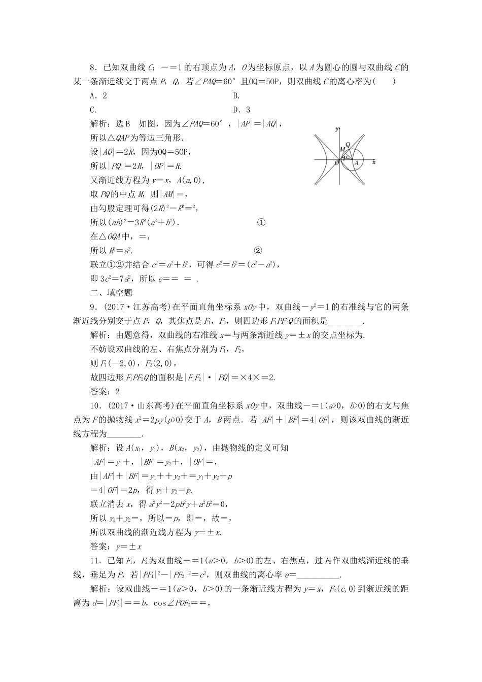 （全国通用版）高考数学一轮复习 第十四单元 椭圆、双曲线、抛物线 高考达标检测（三十八）双曲线命题3角度——用定义、求方程、研性质 理-人教版高三全册数学试题_第3页