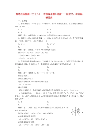 （全国通用版）高考数学一轮复习 第十四单元 椭圆、双曲线、抛物线 高考达标检测（三十八）双曲线命题3角度——用定义、求方程、研性质 理-人教版高三全册数学试题