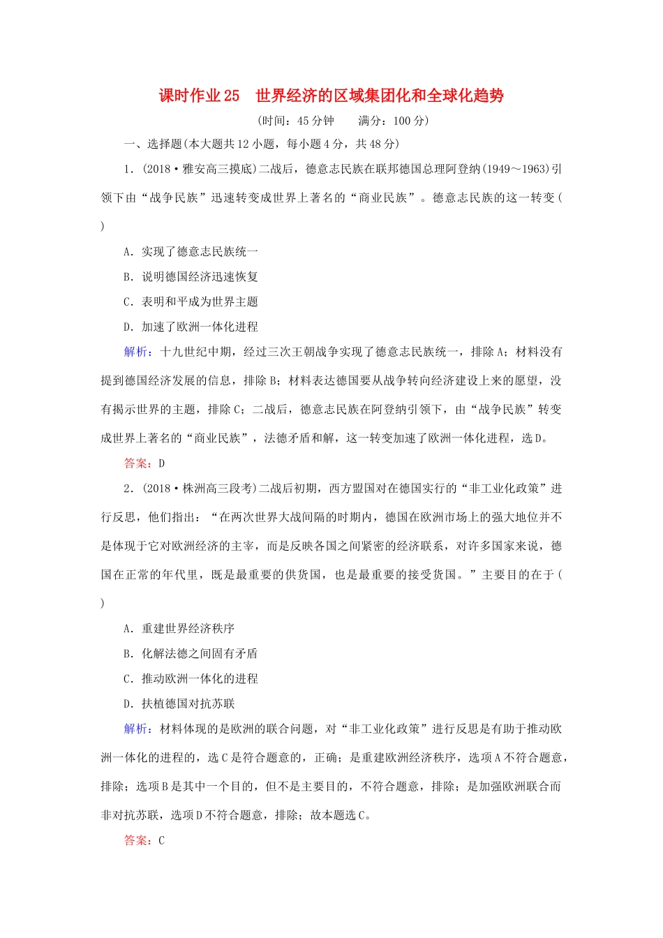 高考历史二轮复习方略 课时作业25 世界经济的区域集团化和全球化趋势 人民版-人民版高三全册历史试题_第1页