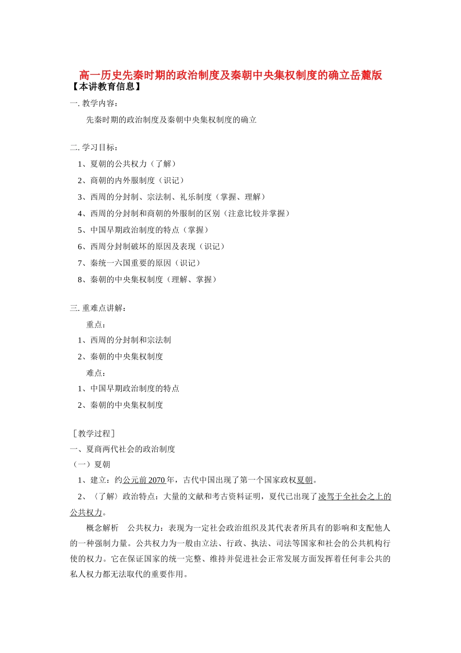 高一历史先秦时期的政治制度及秦朝中央集权制度的确立岳麓版知识精讲_第1页