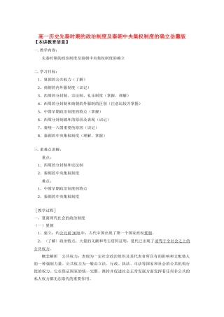 高一历史先秦时期的政治制度及秦朝中央集权制度的确立岳麓版知识精讲