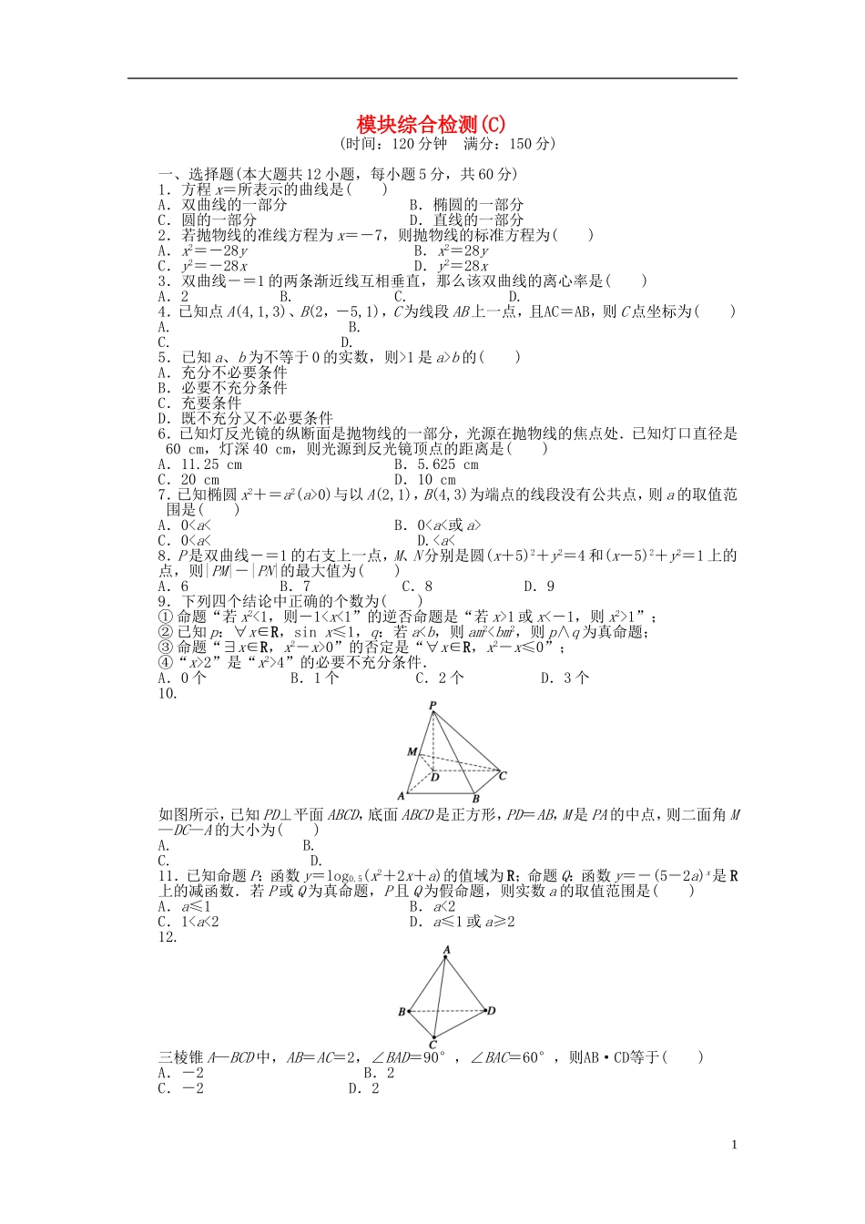 高中数学 模块综合检测（C）新人教A版选修2-1-新人教A版高二选修2-1数学试题_第1页