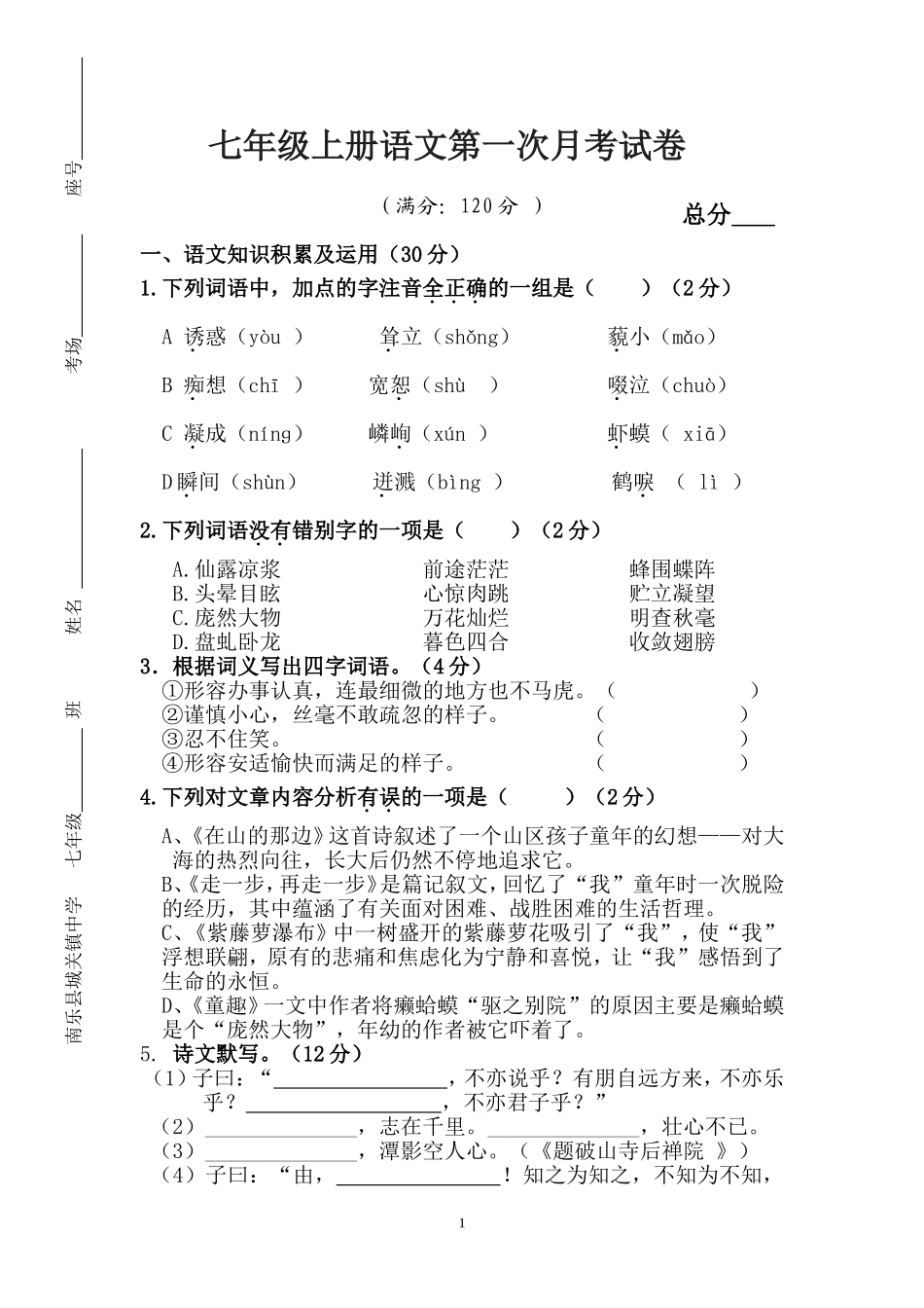 七年级上语文第一次月考试卷_第1页