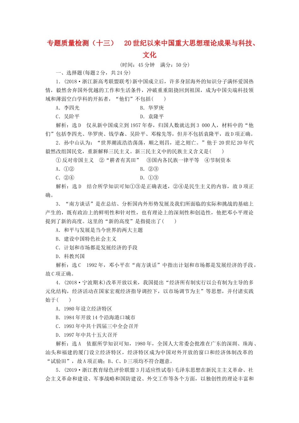 （浙江专用）高考历史二轮复习 专题十四 20世纪以来中国重大思想理论成果与科技、文化 专题质量检测（十三） 新人教版-新人教版高三全册历史试题_第1页