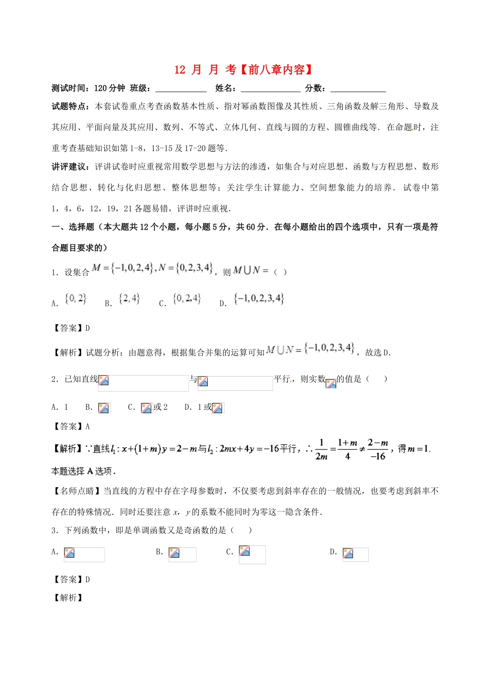 （新课标）高考数学 专题19 12月月考（前八章内容）测试卷 理-人教版高三全册数学试题_第1页