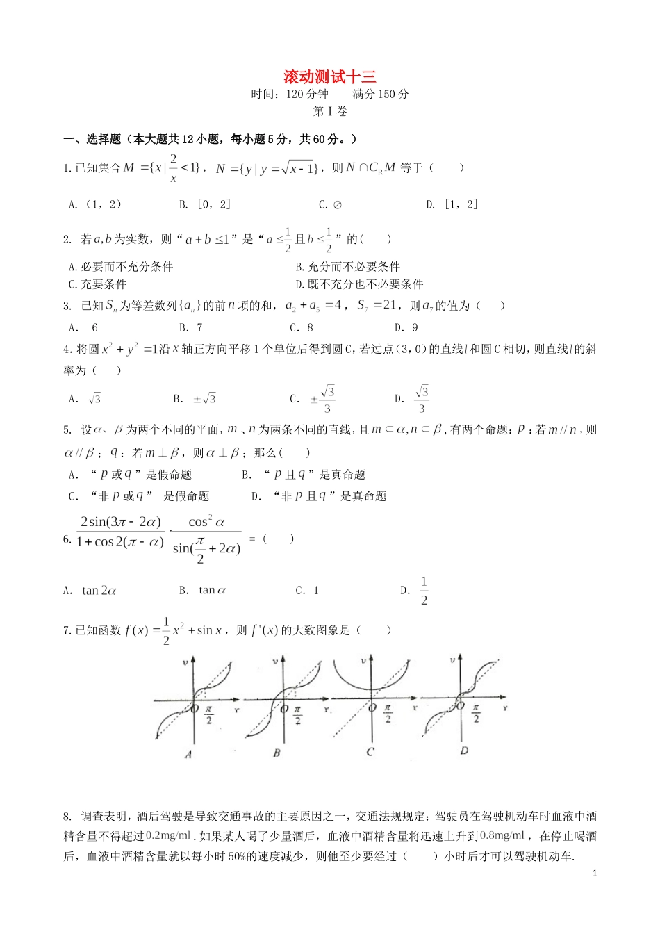 （新课标）高三数学一轮复习 滚动测试十三 理-人教版高三全册数学试题_第1页