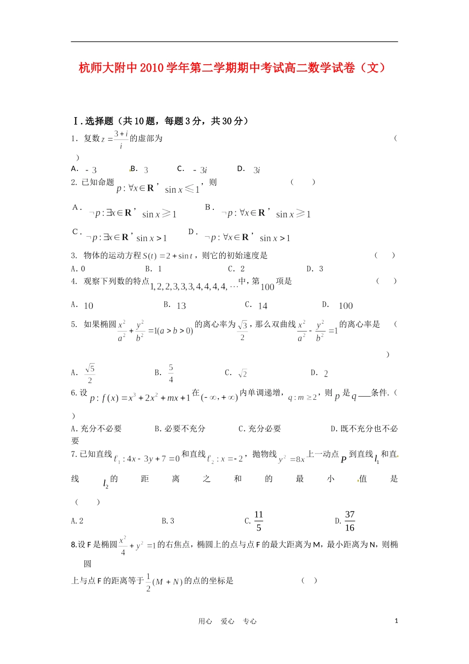 浙江省杭州师范大学附属中学10-11学年高二数学下学期期中考试题试 文 新人教A版【会员独享】_第1页