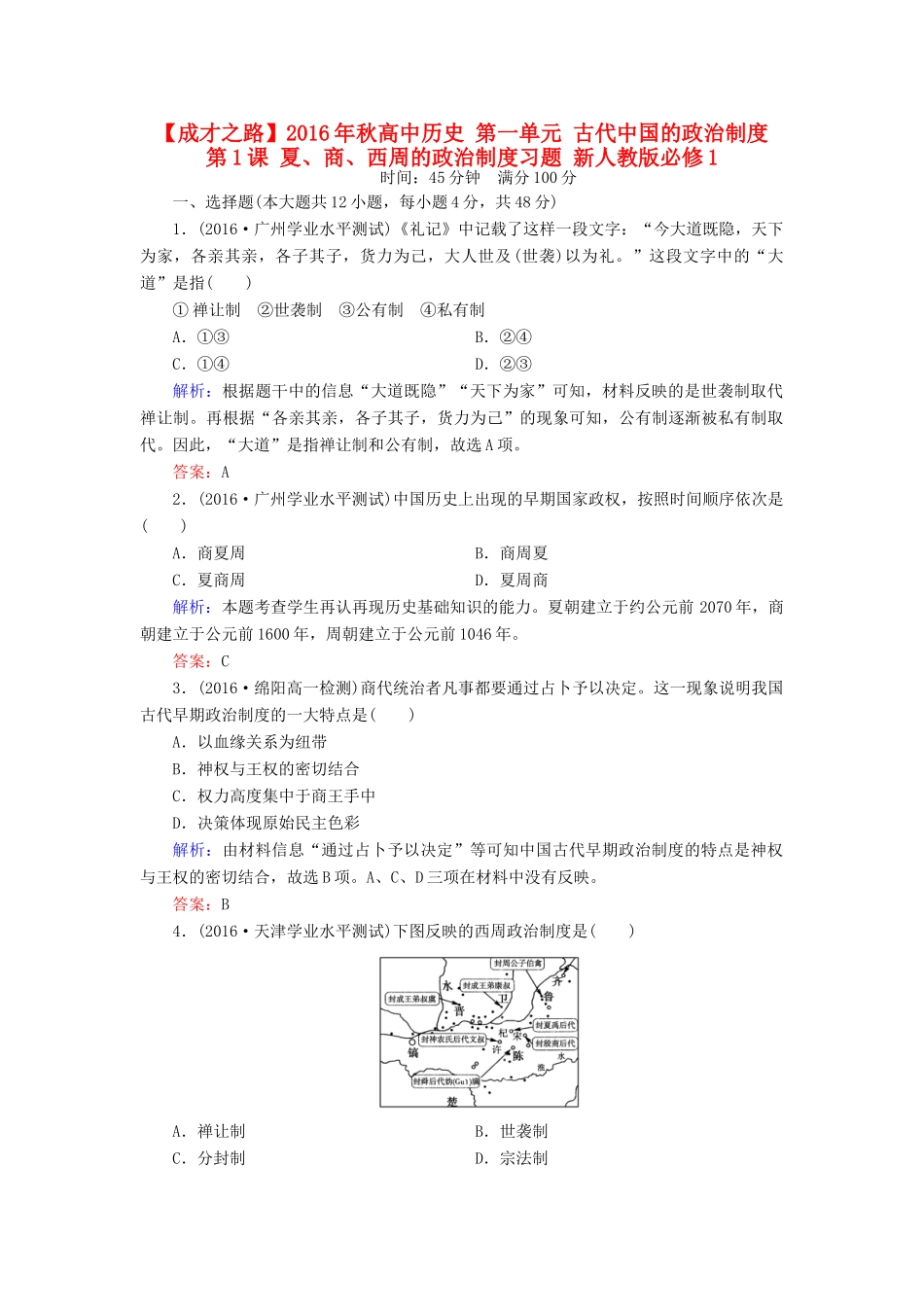 高中历史 第一单元 古代中国的政治制度 第1课 夏、商、西周的政治制度习题 新人教版必修1-新人教版高一必修1历史试题_第1页