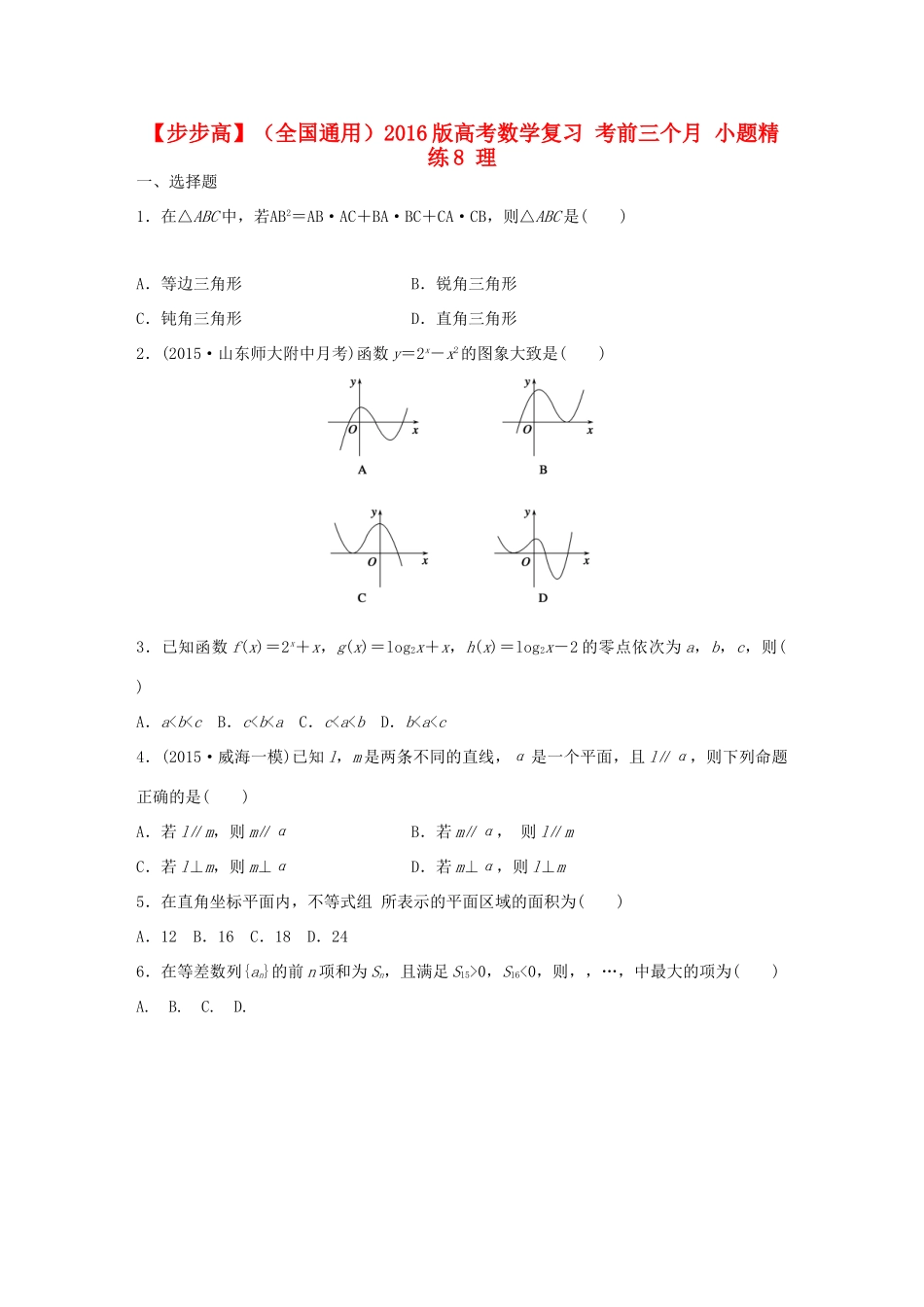 （全国通用）高考数学 考前三个月复习冲刺 小题精练8 理-人教版高三全册数学试题_第1页