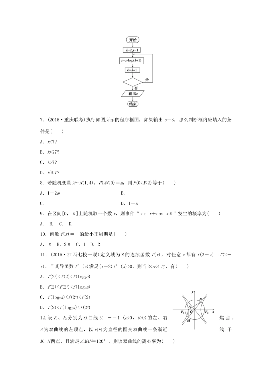 （全国通用）高考数学 考前三个月复习冲刺 小题精练8 理-人教版高三全册数学试题_第2页