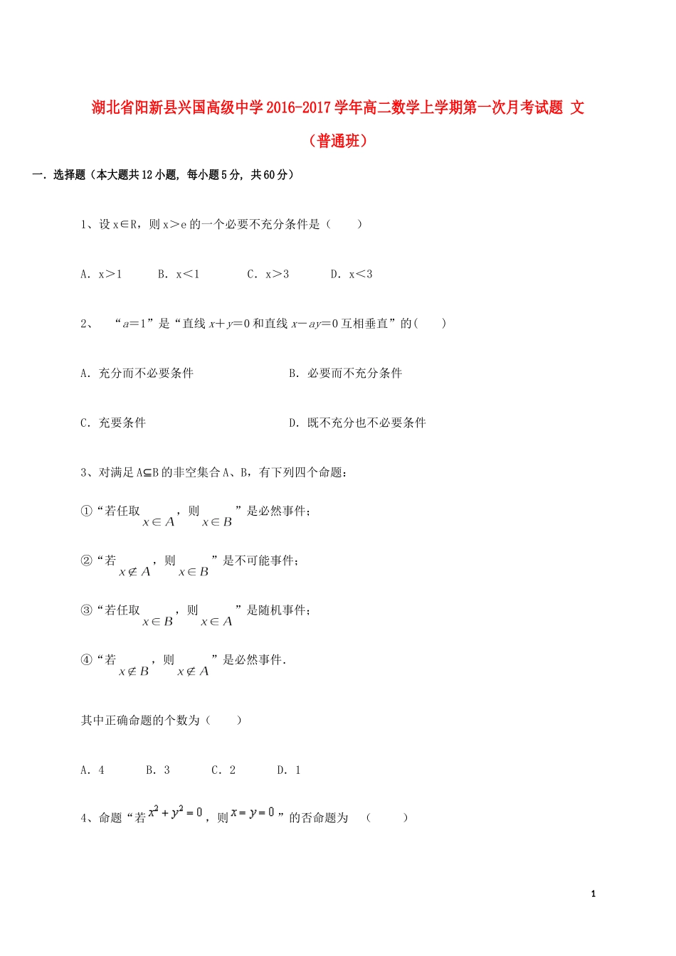 高二数学上学期第一次月考试题 文（普通班）-人教版高二全册数学试题_第1页