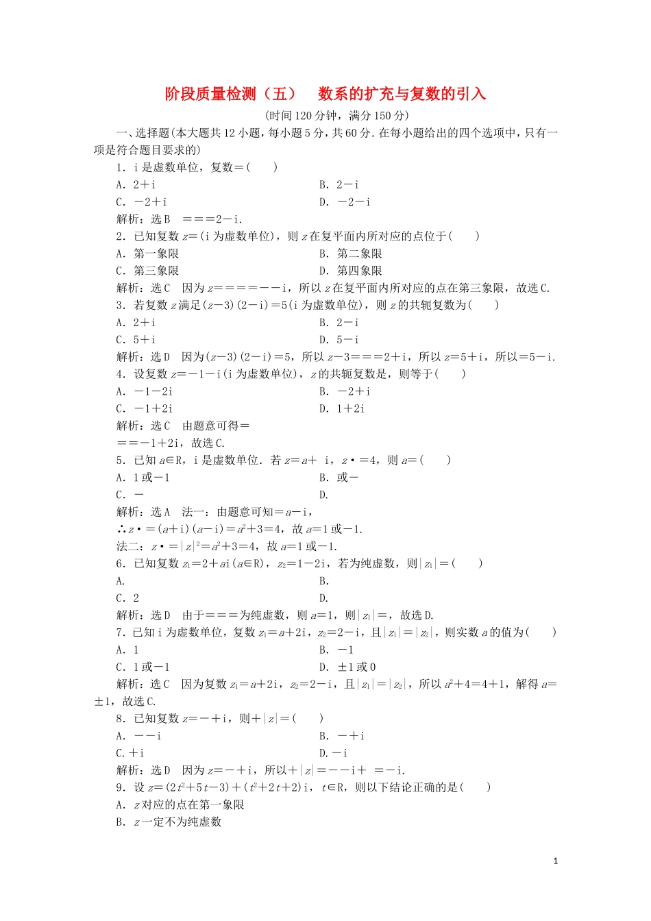 高中数学 阶段质量检测（五）数系的扩充与复数的引入 北师大版选修2-2-北师大版高二选修2-2数学试题_第1页