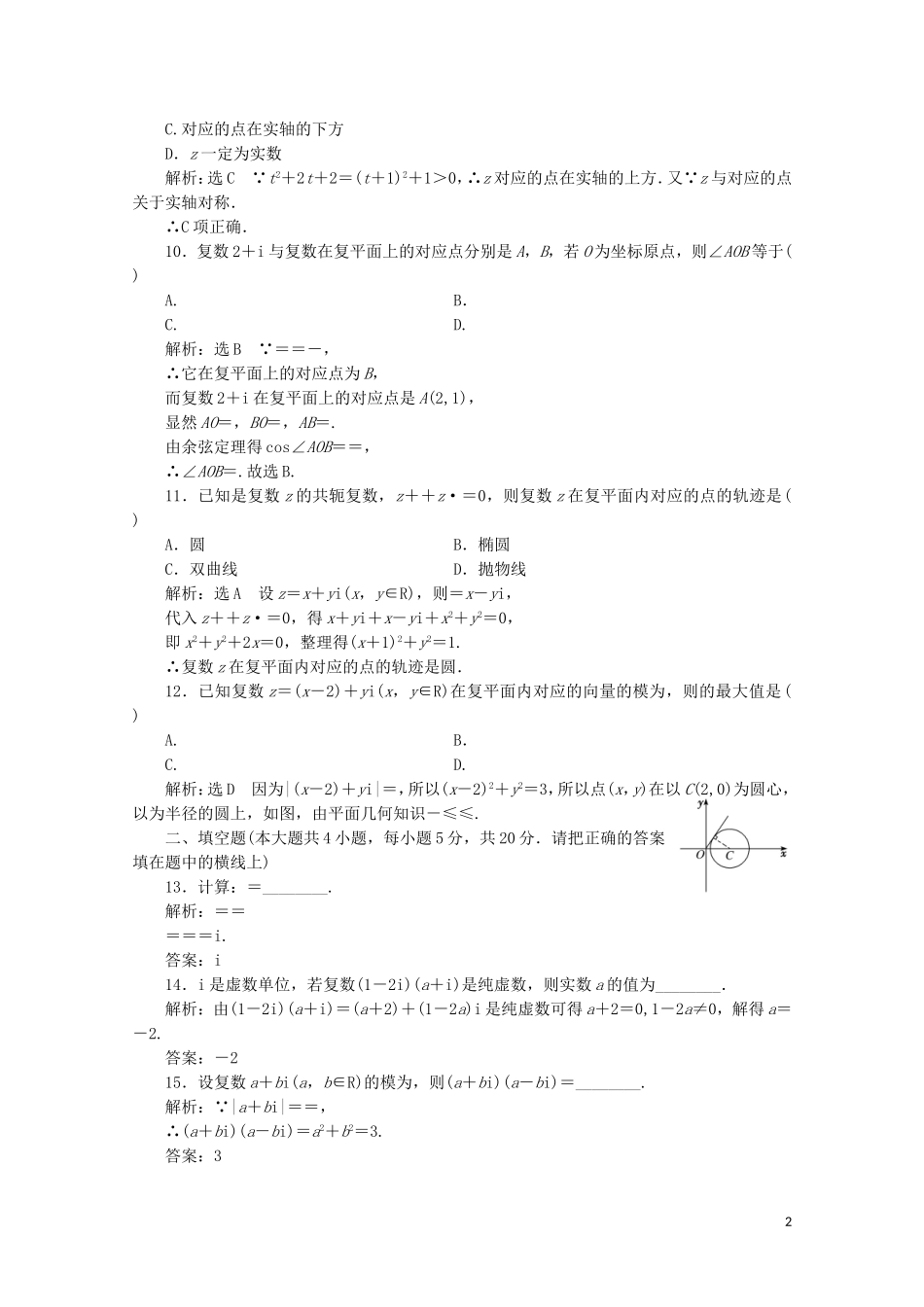 高中数学 阶段质量检测（五）数系的扩充与复数的引入 北师大版选修2-2-北师大版高二选修2-2数学试题_第2页