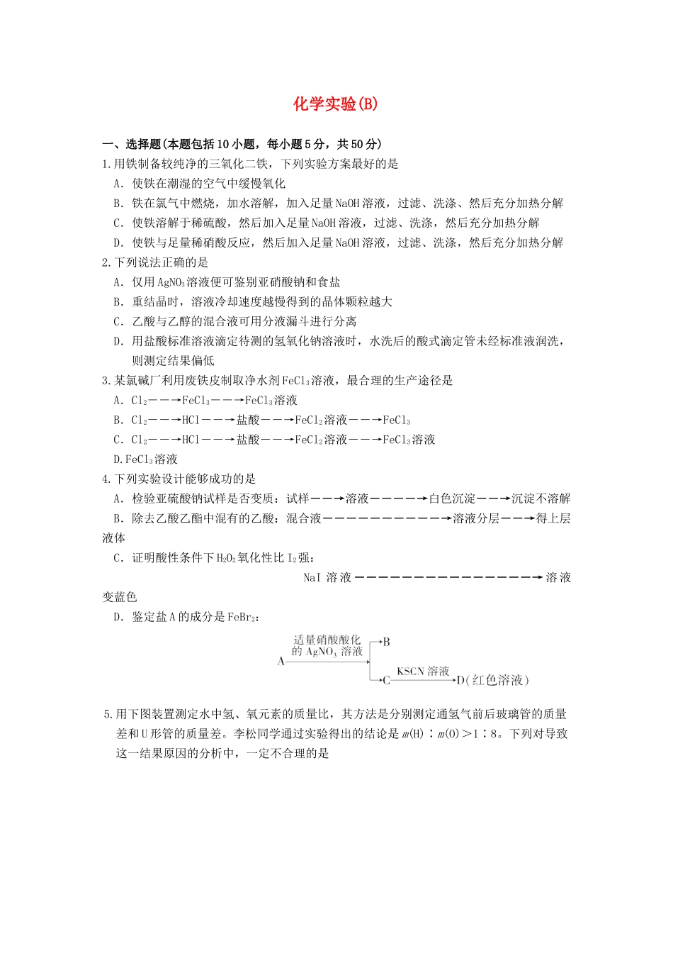 【高考备战精品】高考化学一轮复习{能力提升篇}  12.化学实验(B)_第1页