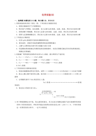 【高考备战精品】高考化学一轮复习{能力提升篇}  12.化学实验(B)