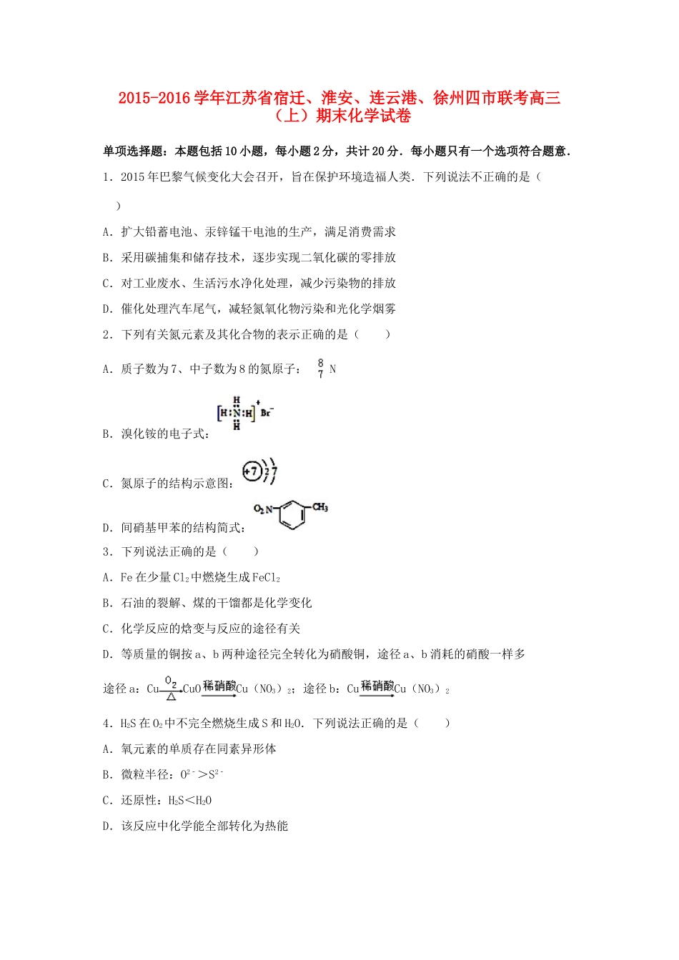 江苏省宿迁、淮安、连云港、徐州四市联考高三化学上学期期末试卷（含解析）-人教版高三全册化学试题_第1页