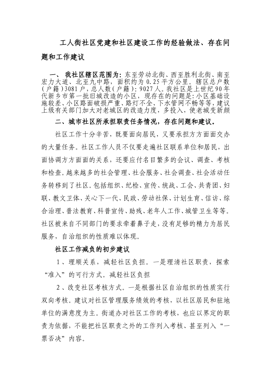 社区党建和社区建设工作的经验做法、存在问题和工作建议_第1页
