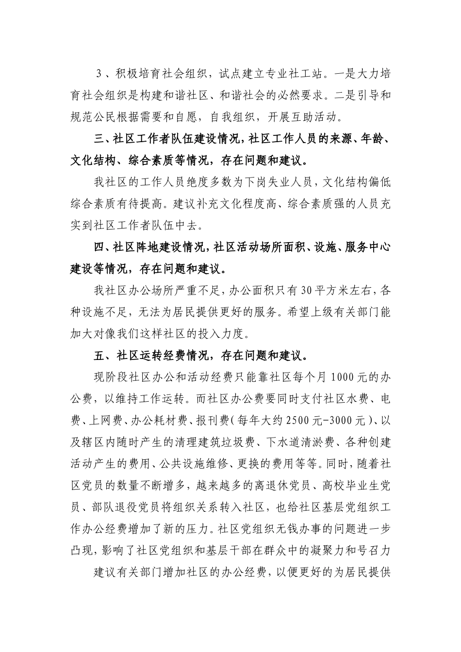 社区党建和社区建设工作的经验做法、存在问题和工作建议_第2页