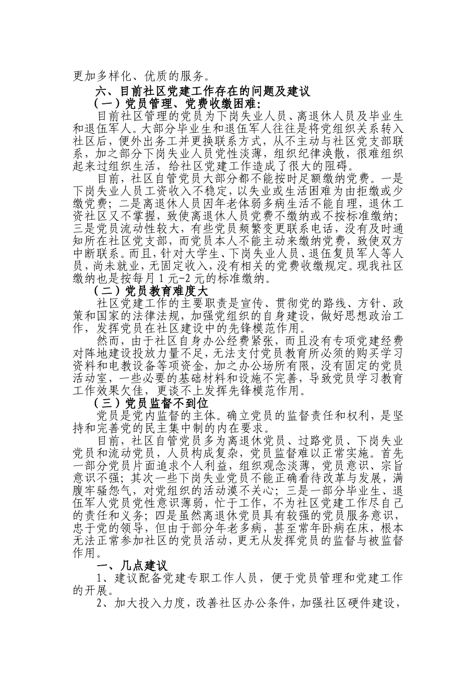 社区党建和社区建设工作的经验做法、存在问题和工作建议_第3页