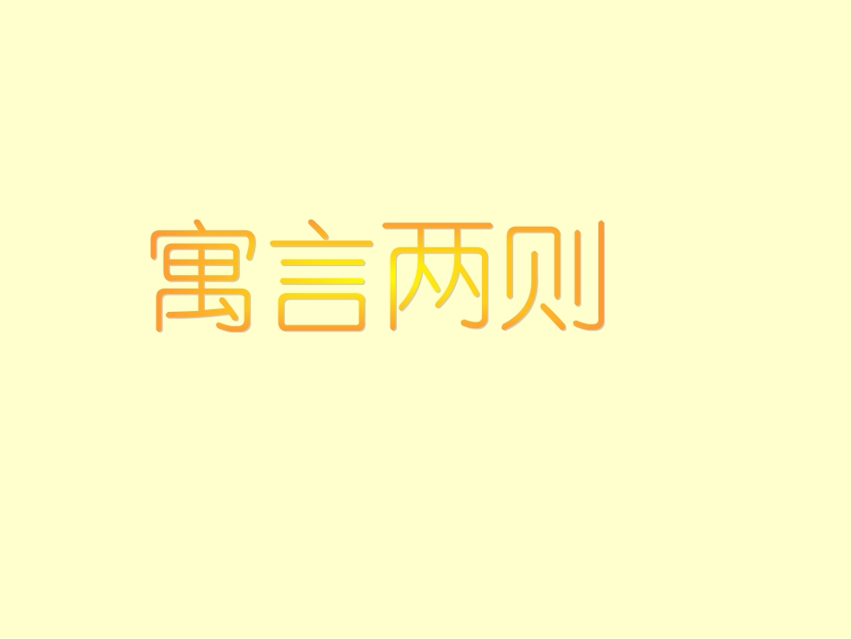 RJYW040229寓言两则_第1页