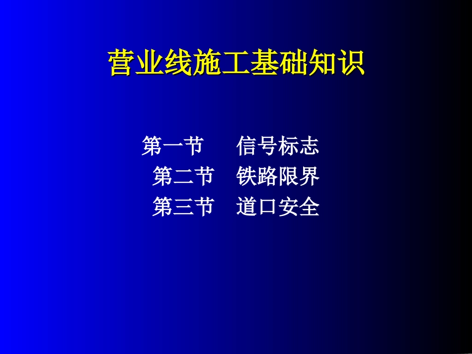 营业线施工基础知识_第1页