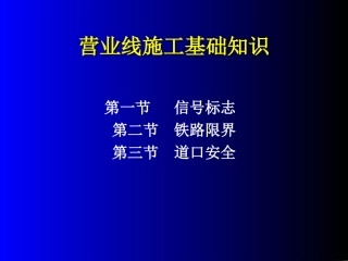 营业线施工基础知识