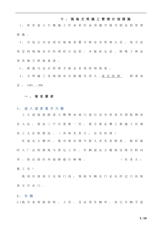 10施工现场文明施工管理计划