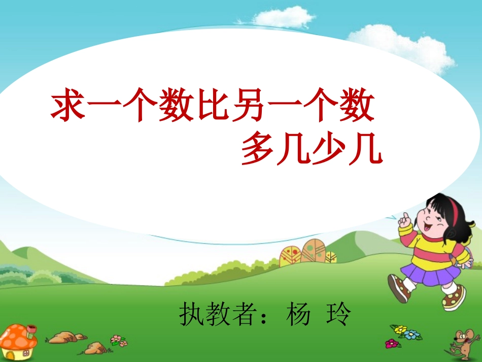 小学数学人教2011课标版一年级杨玲求一个数比另一个数多几(少几)的应用题课件_第1页