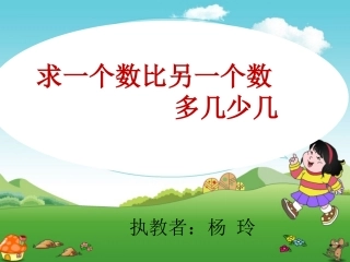 小学数学人教2011课标版一年级杨玲求一个数比另一个数多几(少几)的应用题课件
