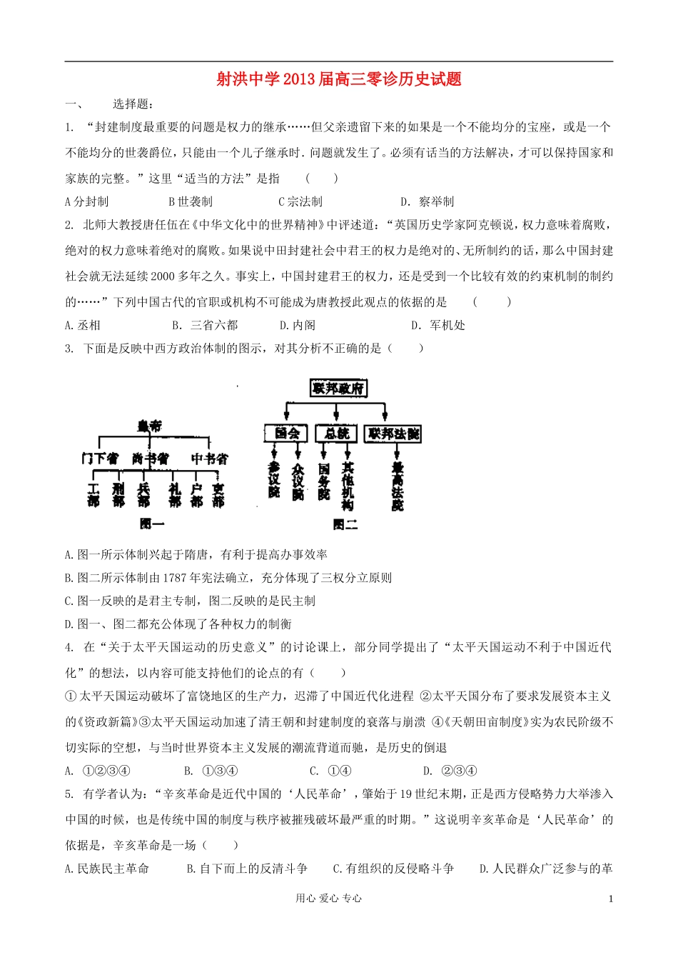 四川省射洪县射洪中学2013届高三历史零诊试题(无答案)新人教版_第1页