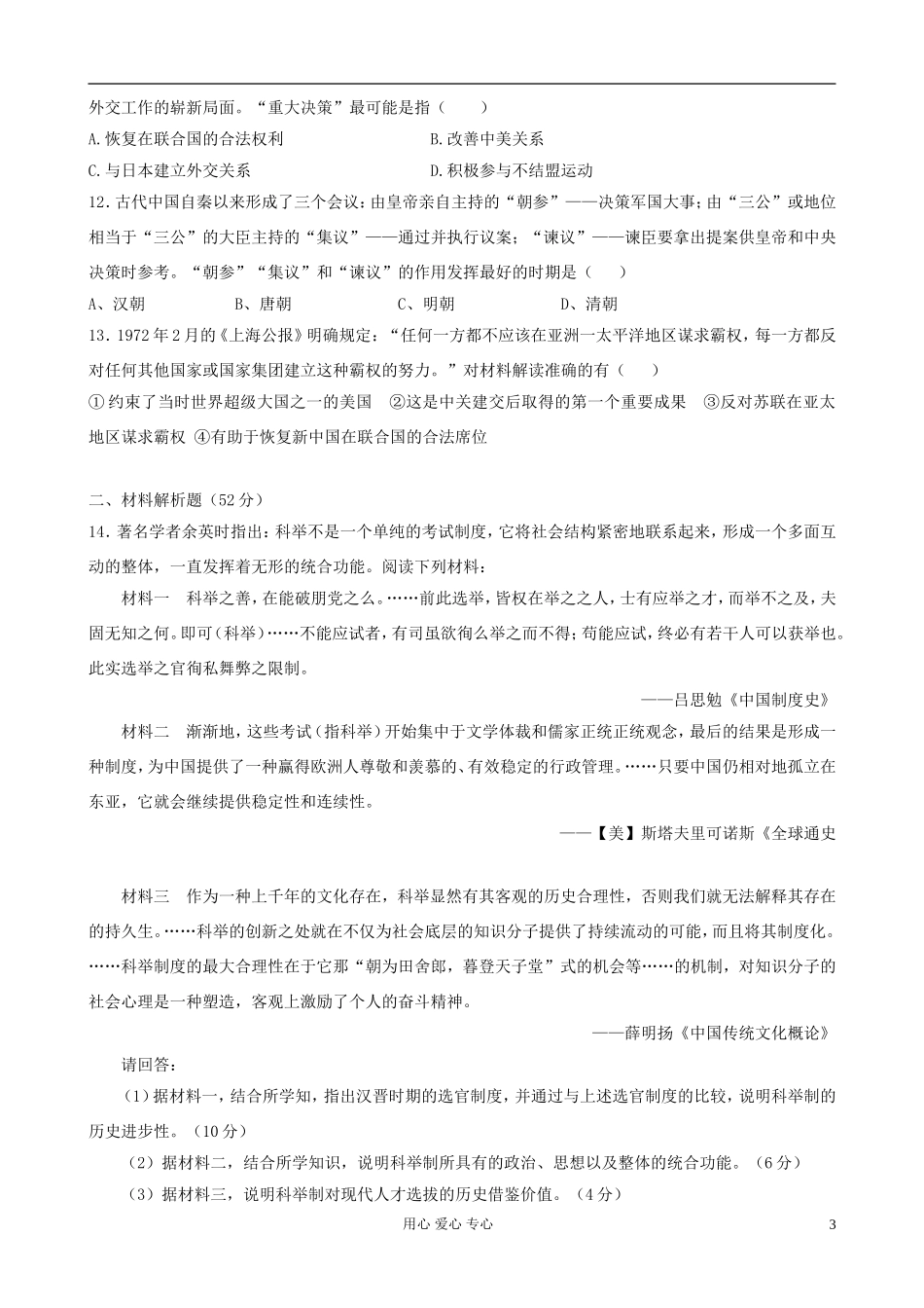 四川省射洪县射洪中学2013届高三历史零诊试题(无答案)新人教版_第3页